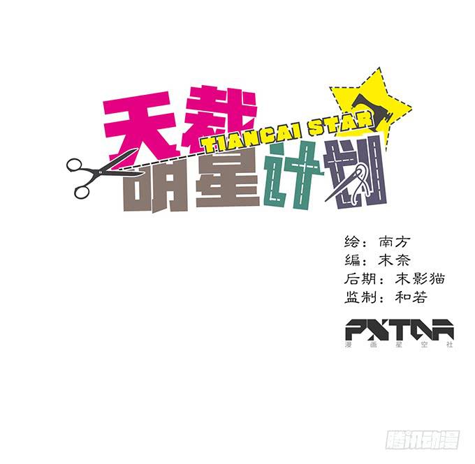 《天裁明星计划》第6话 第1页