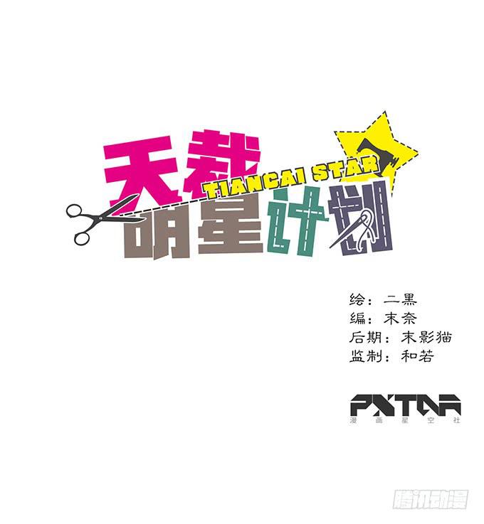 《天裁明星计划》第10话 第1页
