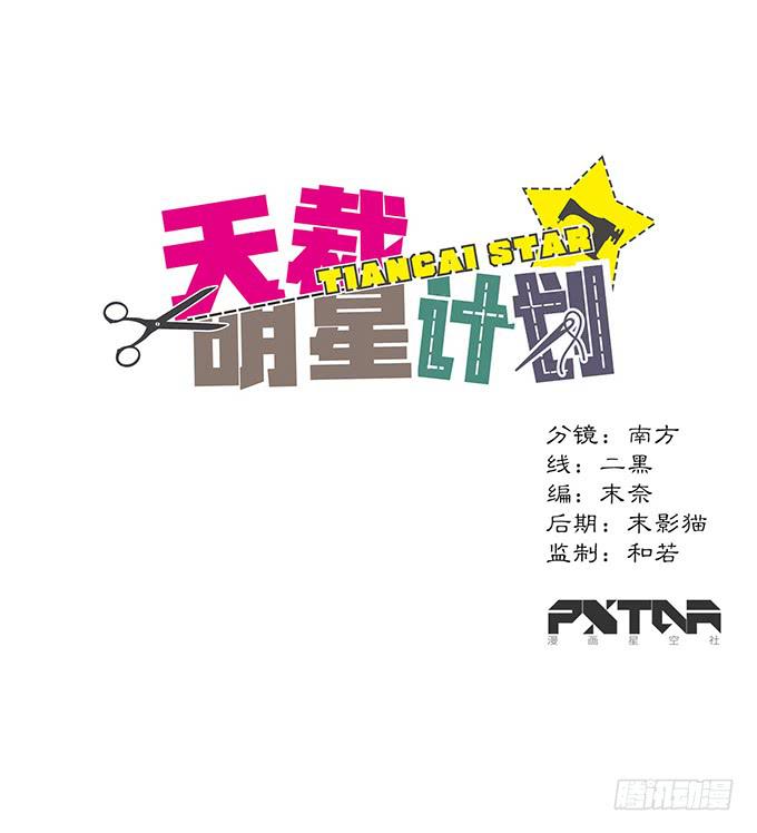 《天裁明星计划》第9话 第1页