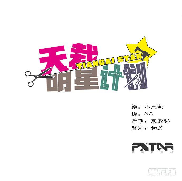 《天裁明星计划》第15话 第1页