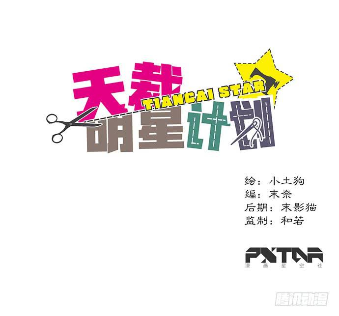 《天裁明星计划》第13话 第1页