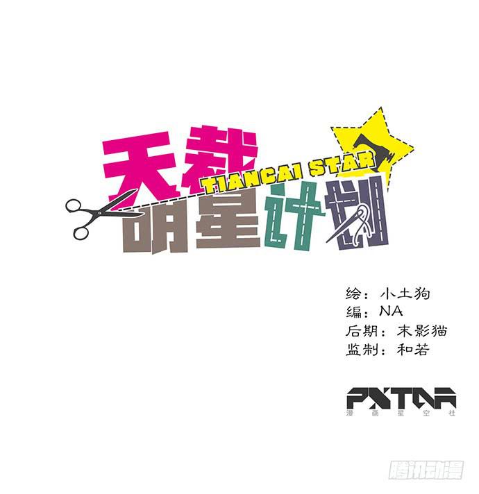 《天裁明星计划》第16话 第1页