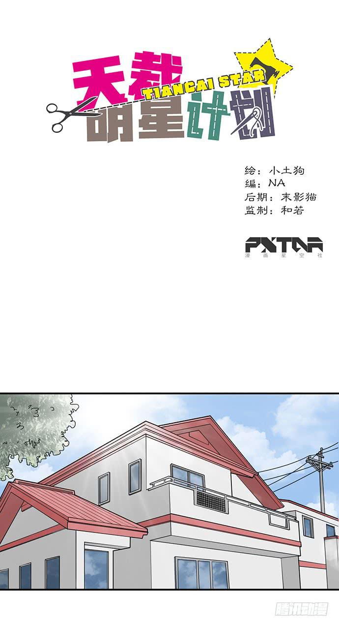《天裁明星计划》第19话 第1页