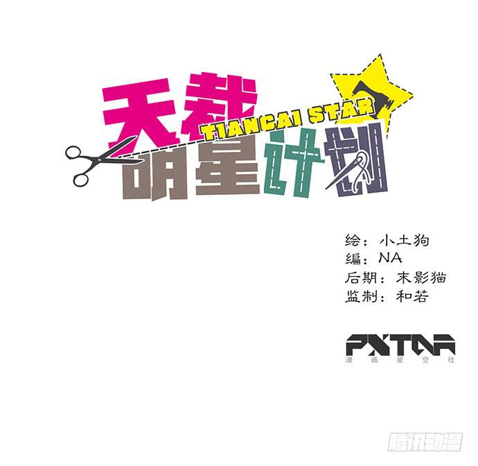 《天裁明星计划》第17话 第1页