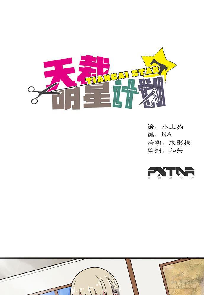 《天裁明星计划》第20话 第1页