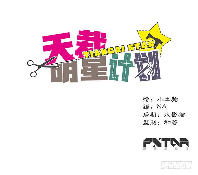 《天裁明星计划》第22话 第1页