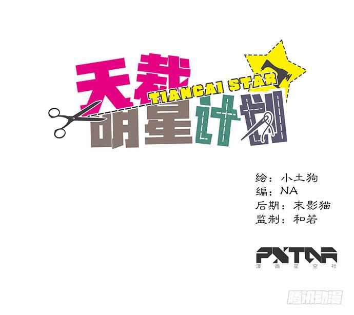 《天裁明星计划》第21话 第1页