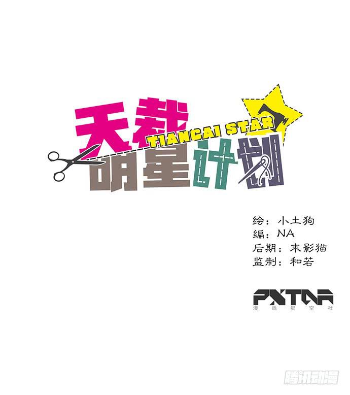 《天裁明星计划》第25话 第1页
