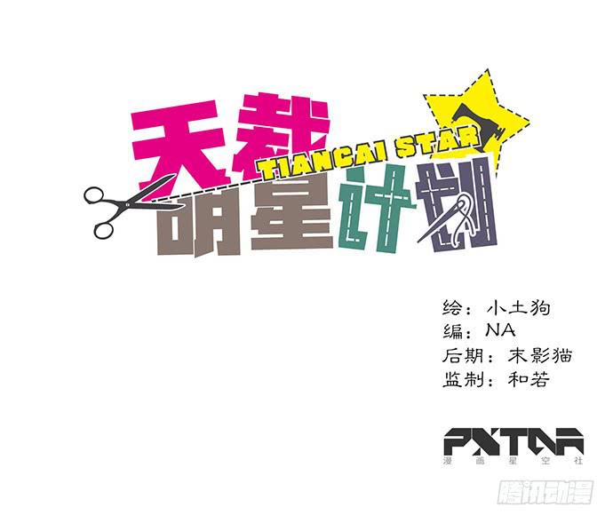 《天裁明星计划》第27话 第1页