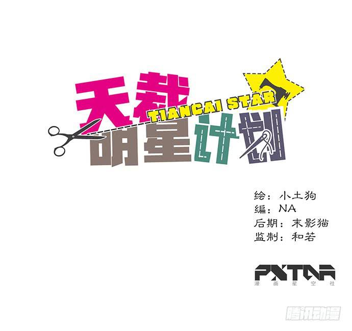 《天裁明星计划》第31话 第1页