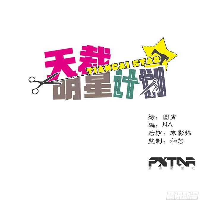 《天裁明星计划》第34话 第1页