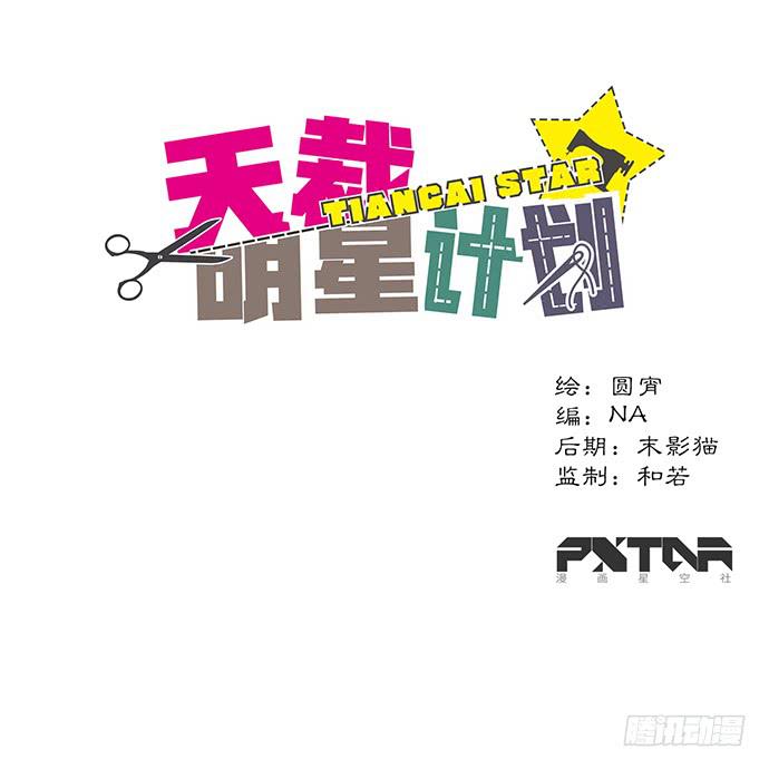 《天裁明星计划》第37话 第1页