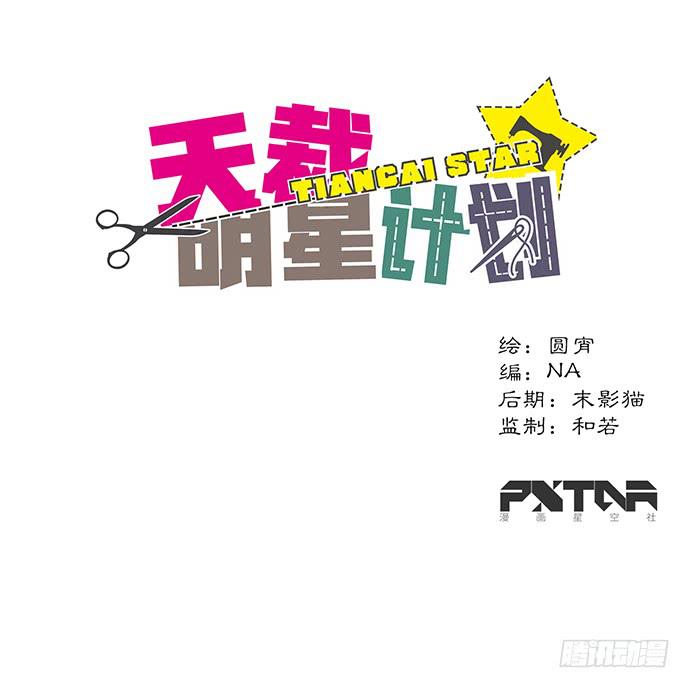 《天裁明星计划》第39话 第1页