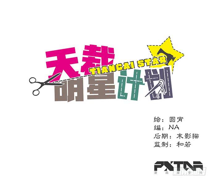 《天裁明星计划》第43话 第1页