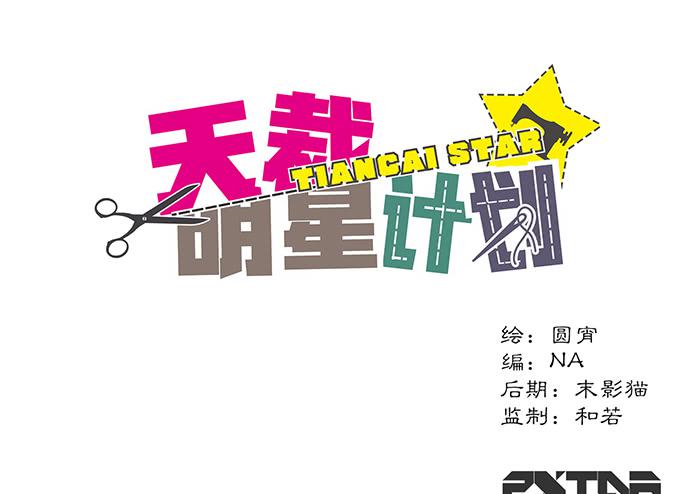 《天裁明星计划》第44话 第1页