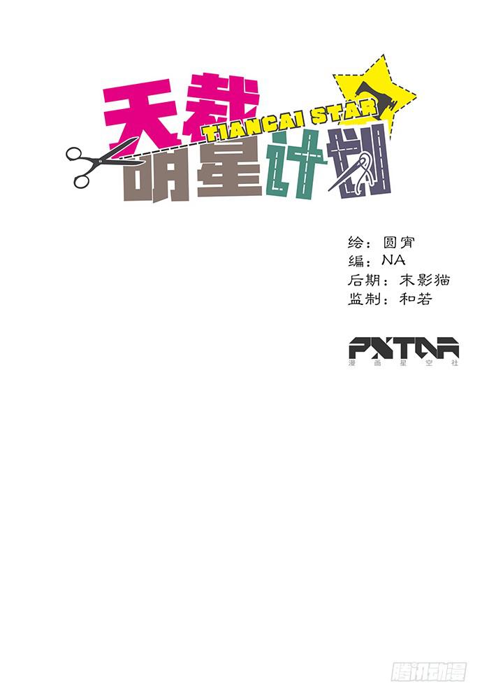 《天裁明星计划》第41话 第1页