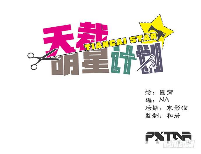 《天裁明星计划》第48话 第1页