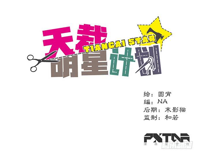 《天裁明星计划》第47话 第1页
