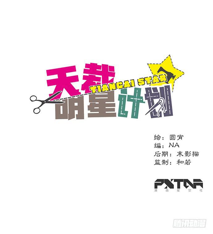 《天裁明星计划》第45话 第1页