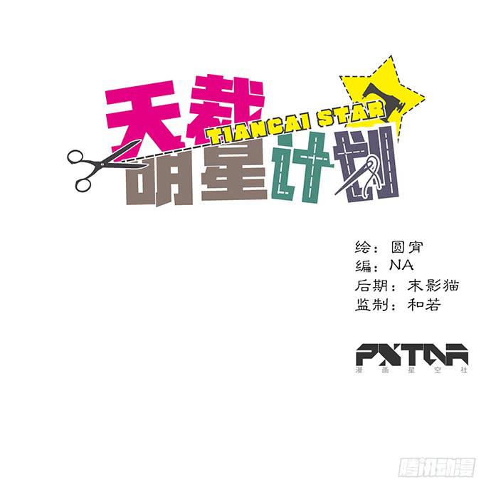 《天裁明星计划》第46话 第1页