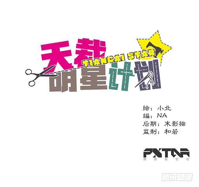 《天裁明星计划》第51话 第1页