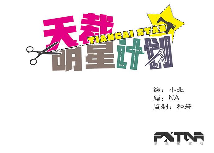 《天裁明星计划》第52话 第1页