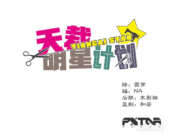 《天裁明星计划》第49话 第1页