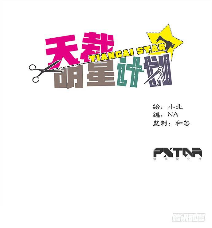 《天裁明星计划》第54话 第1页