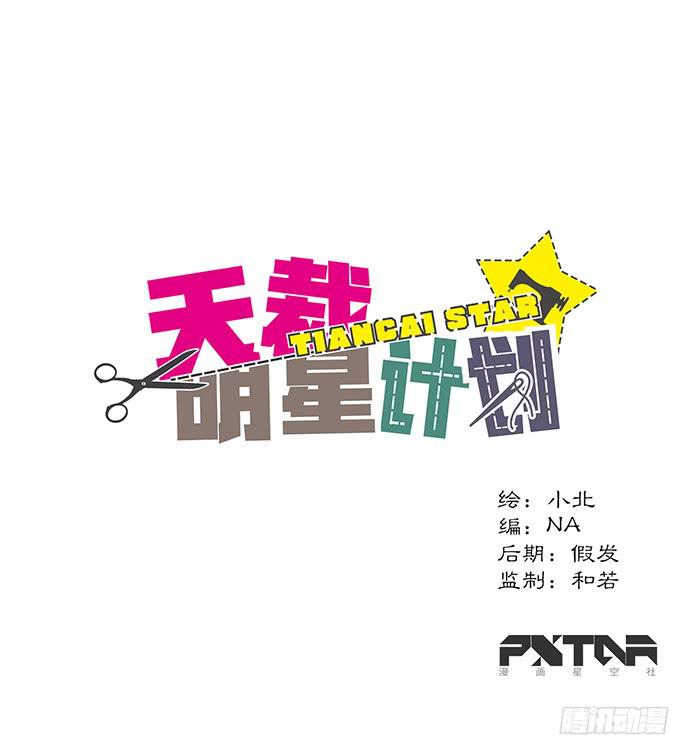 《天裁明星计划》第56话 第1页