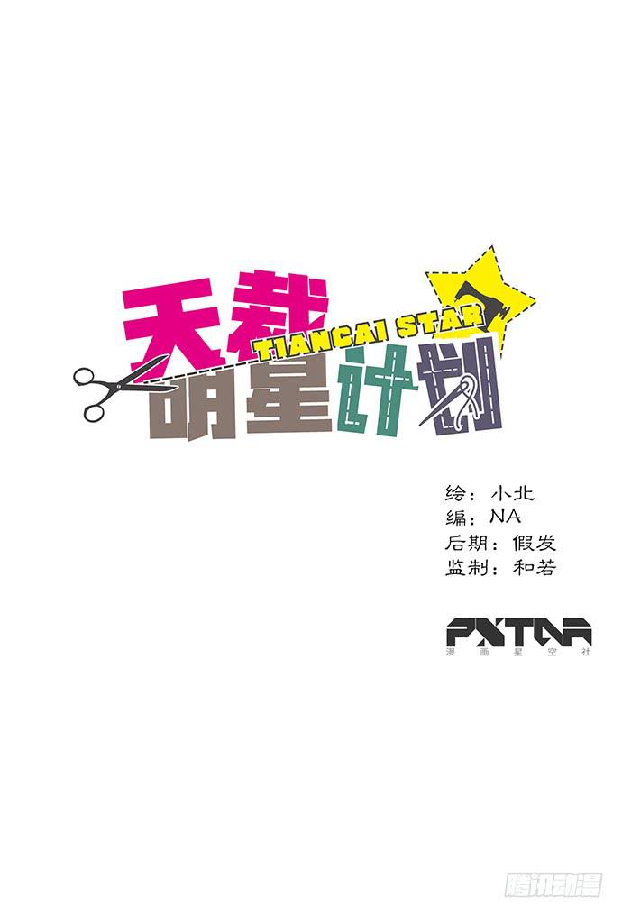 《天裁明星计划》第55话 第1页
