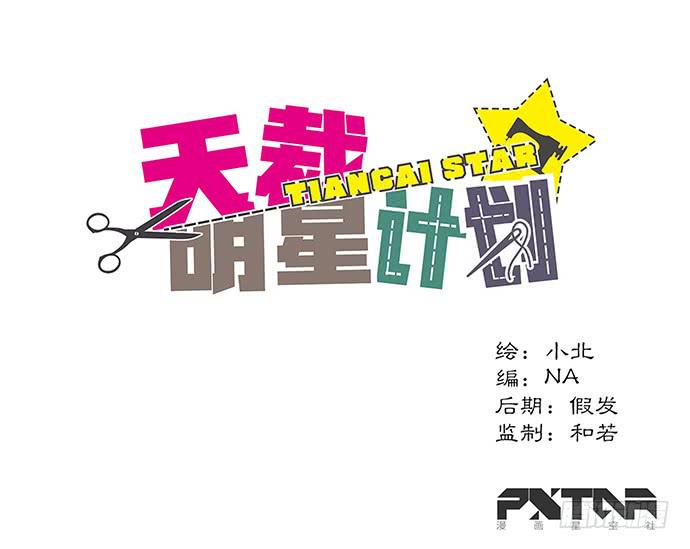 《天裁明星计划》第58话 第1页