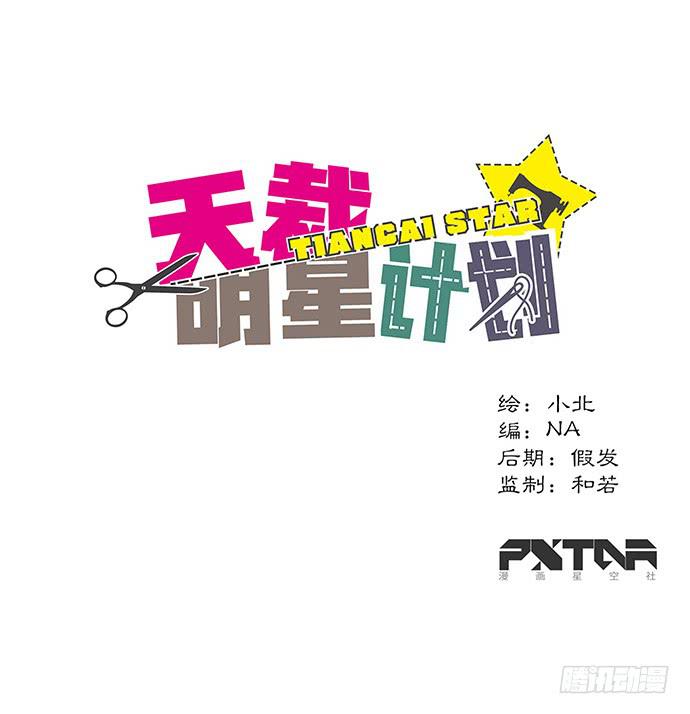 《天裁明星计划》番外4 第1页