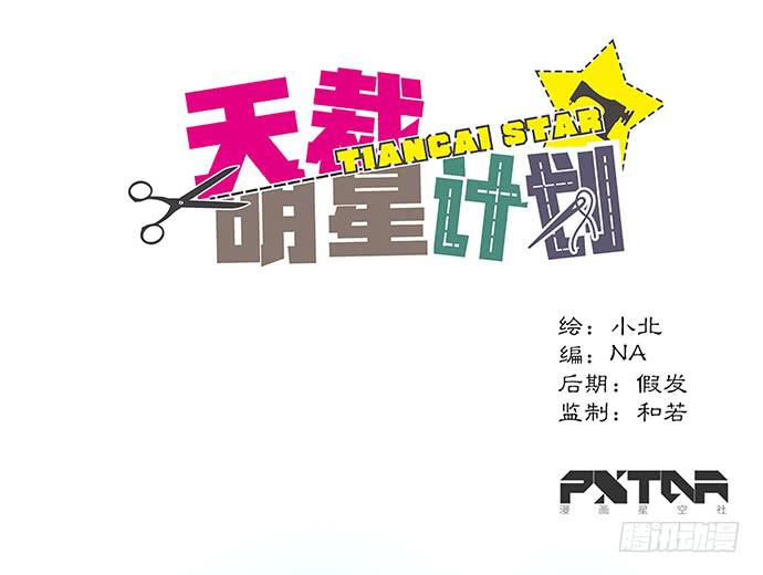 《天裁明星计划》第59话 第1页