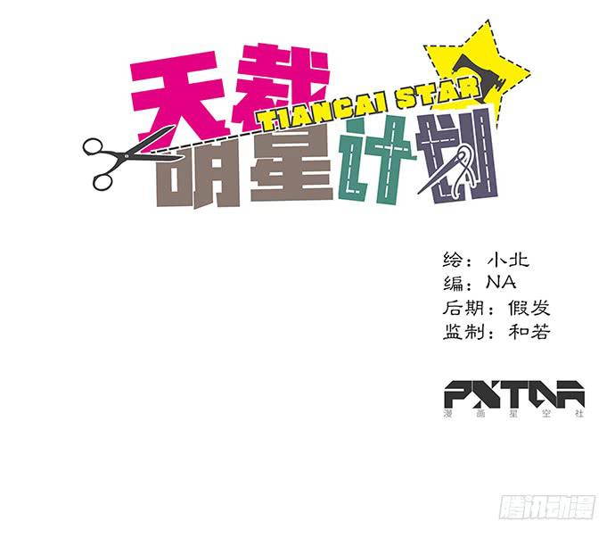 《天裁明星计划》第57话 第1页