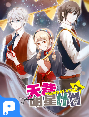 《天裁明星计划》漫画封面图 - tl漫画