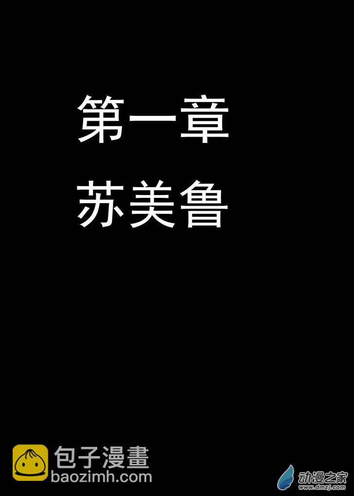 《血源诅咒故事漫画》第01话 苏美鲁 第2页