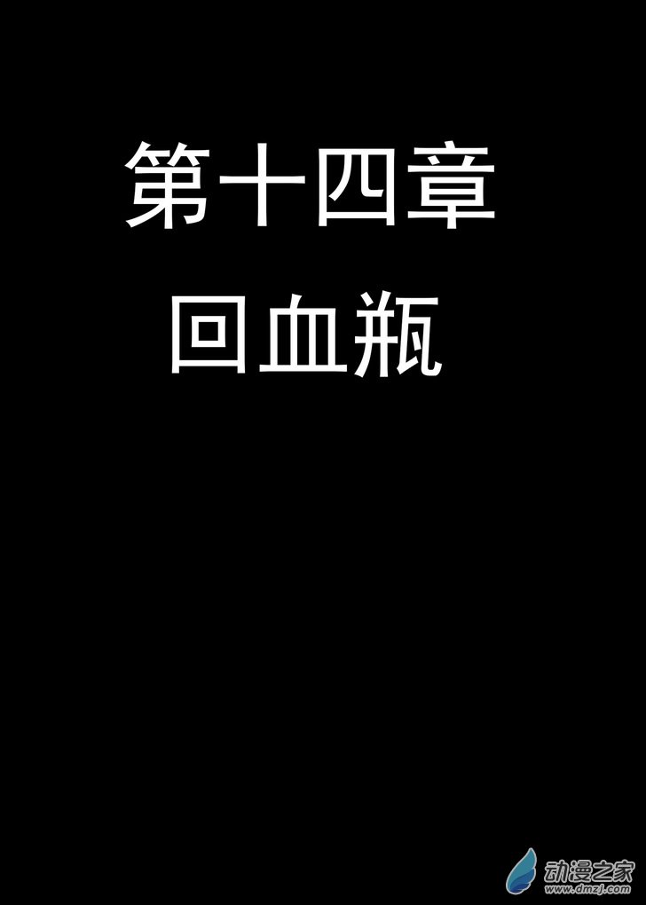 《血源诅咒故事漫画》第14话 回血瓶 第1页