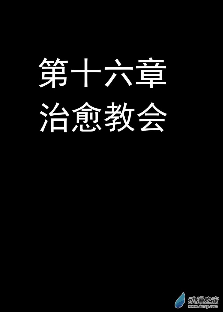 《血源诅咒故事漫画》第16话治愈教会 第1页