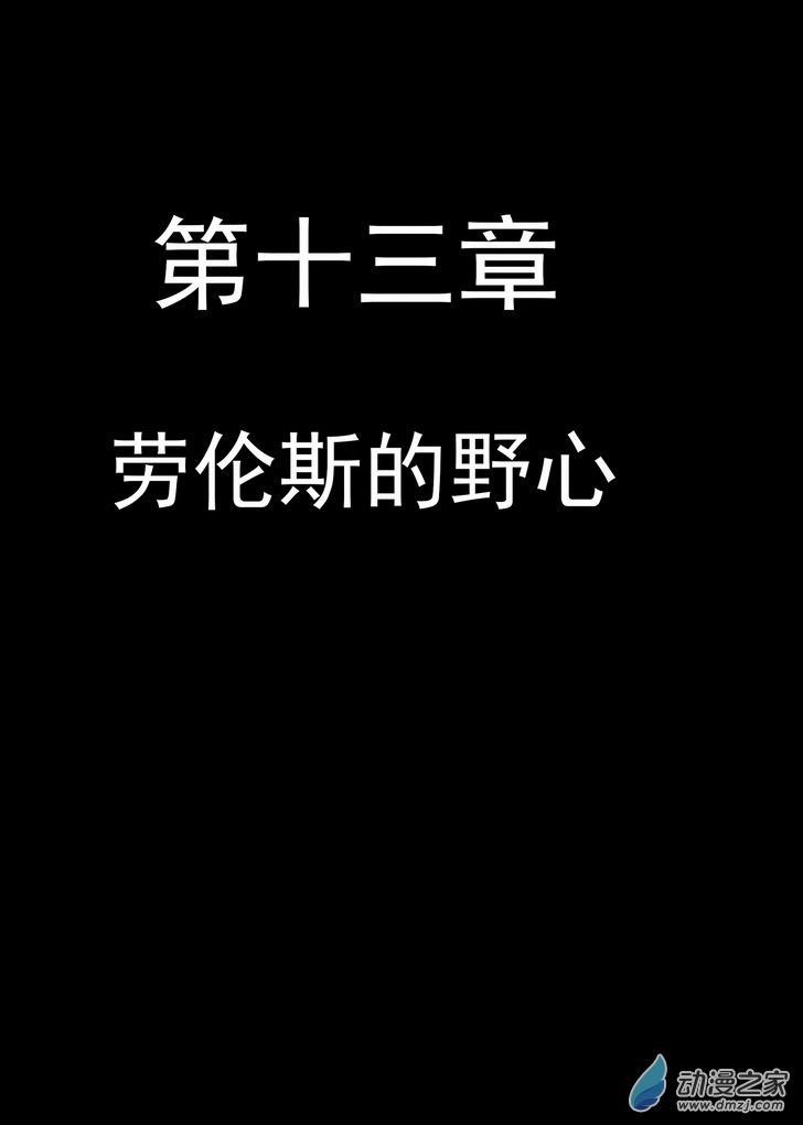 《血源诅咒故事漫画》第13话 劳伦斯的野心 第1页