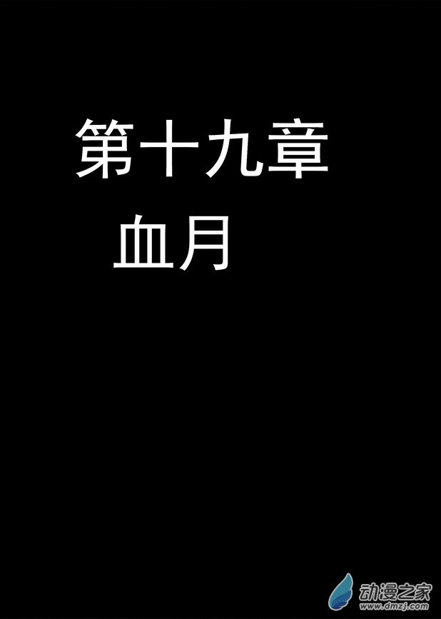 《血源诅咒故事漫画》第19章 血月 第1页