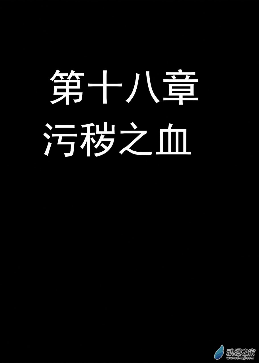 《血源诅咒故事漫画》第18话 污秽之血 第1页