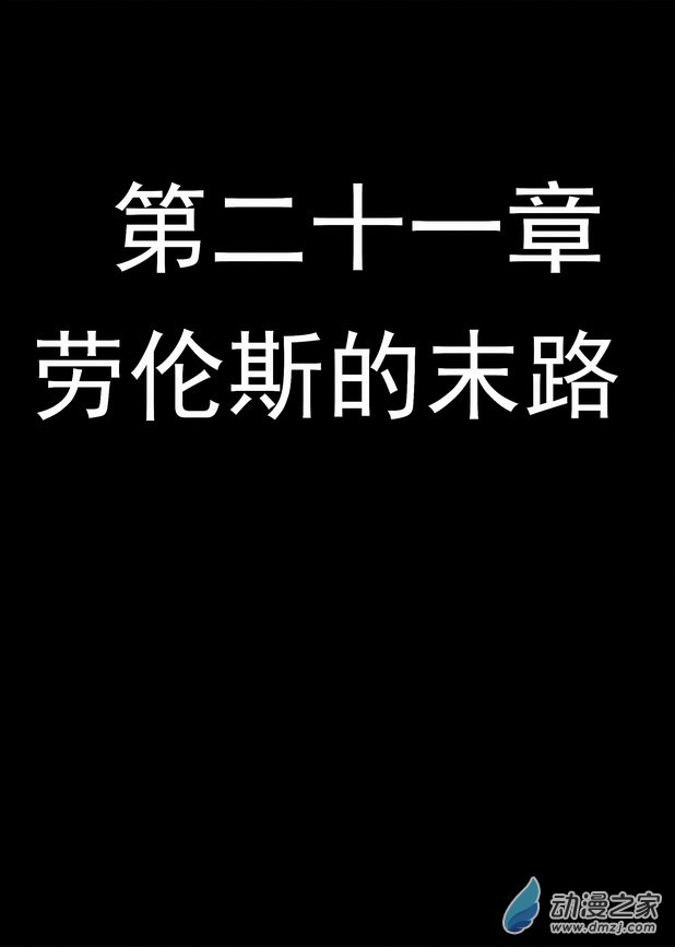 《血源诅咒故事漫画》第21章 劳伦斯的末路 第1页