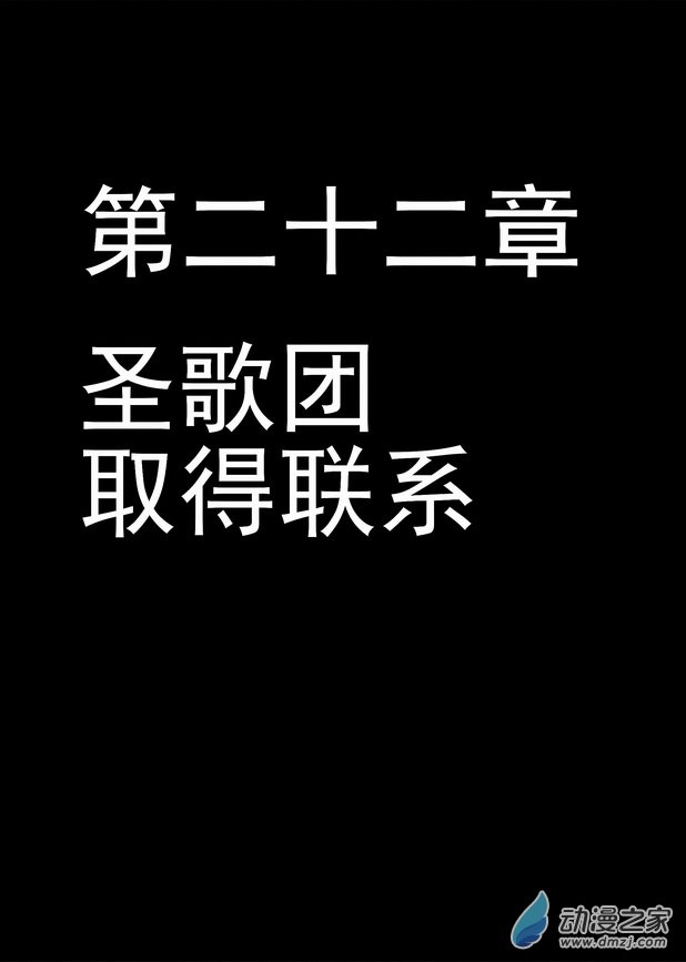 《血源诅咒故事漫画》第22章 圣歌团，取得联系 第1页