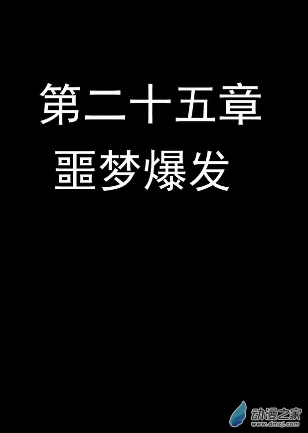 《血源诅咒故事漫画》第25章 噩梦爆发 第1页