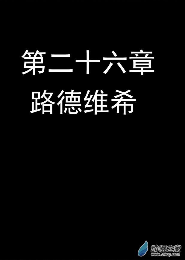 《血源诅咒故事漫画》第26章 路德维希 第1页