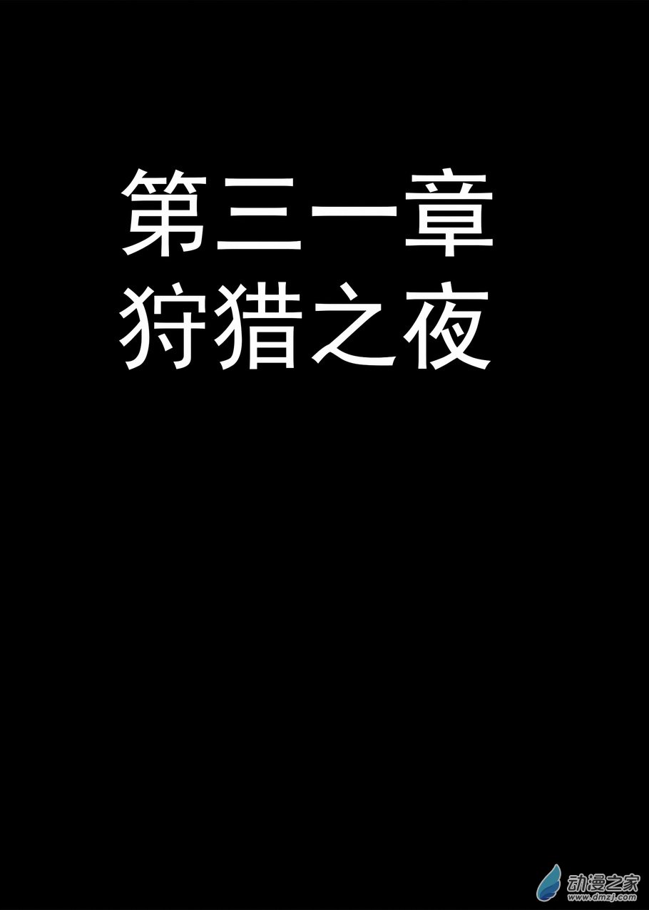 《血源诅咒故事漫画》第31章 狩猎之夜 第1页