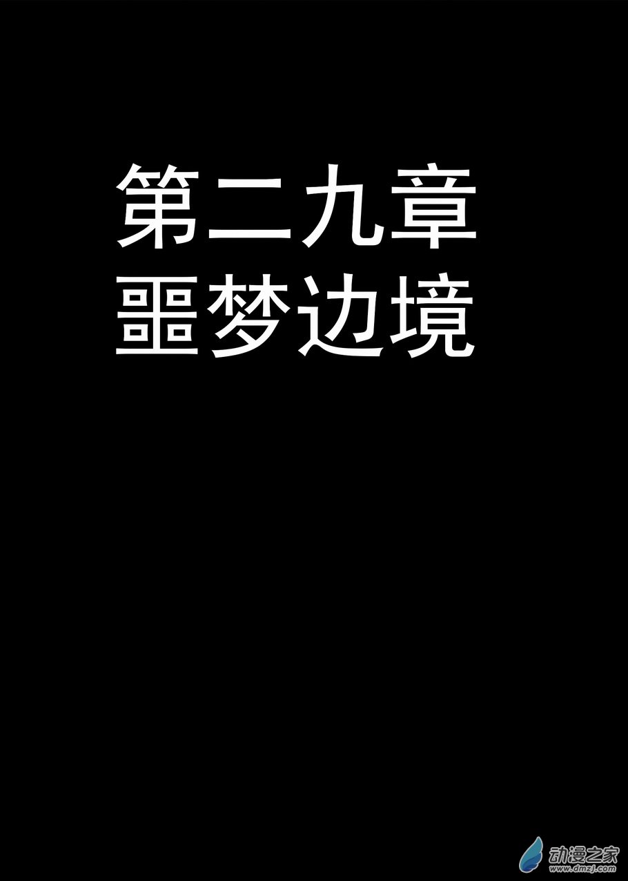 《血源诅咒故事漫画》第29章 噩梦边境 第1页