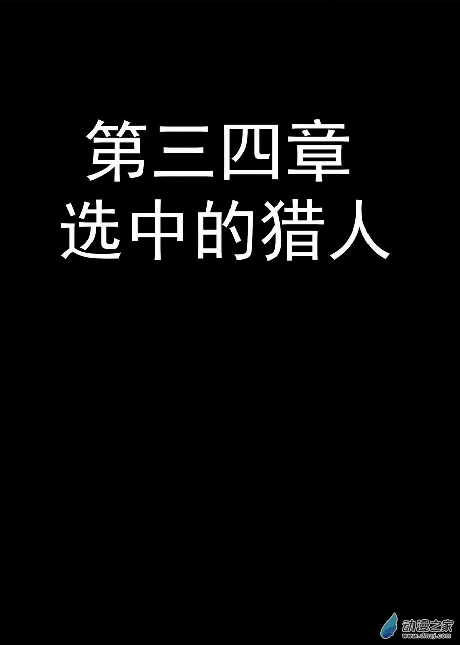 《血源诅咒故事漫画》第34章 选中的猎人 第1页