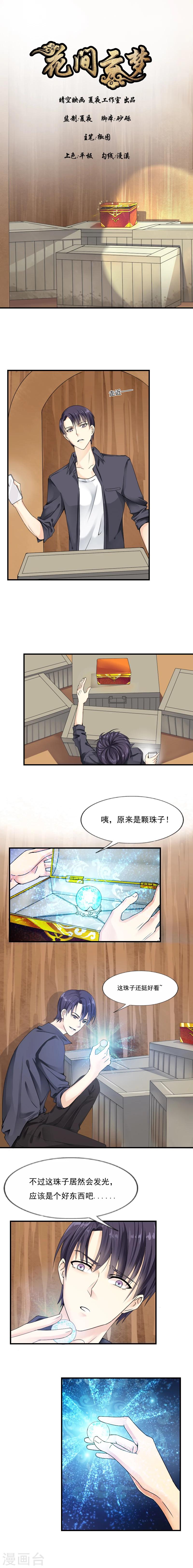 《花间云梦》第2话 第1页