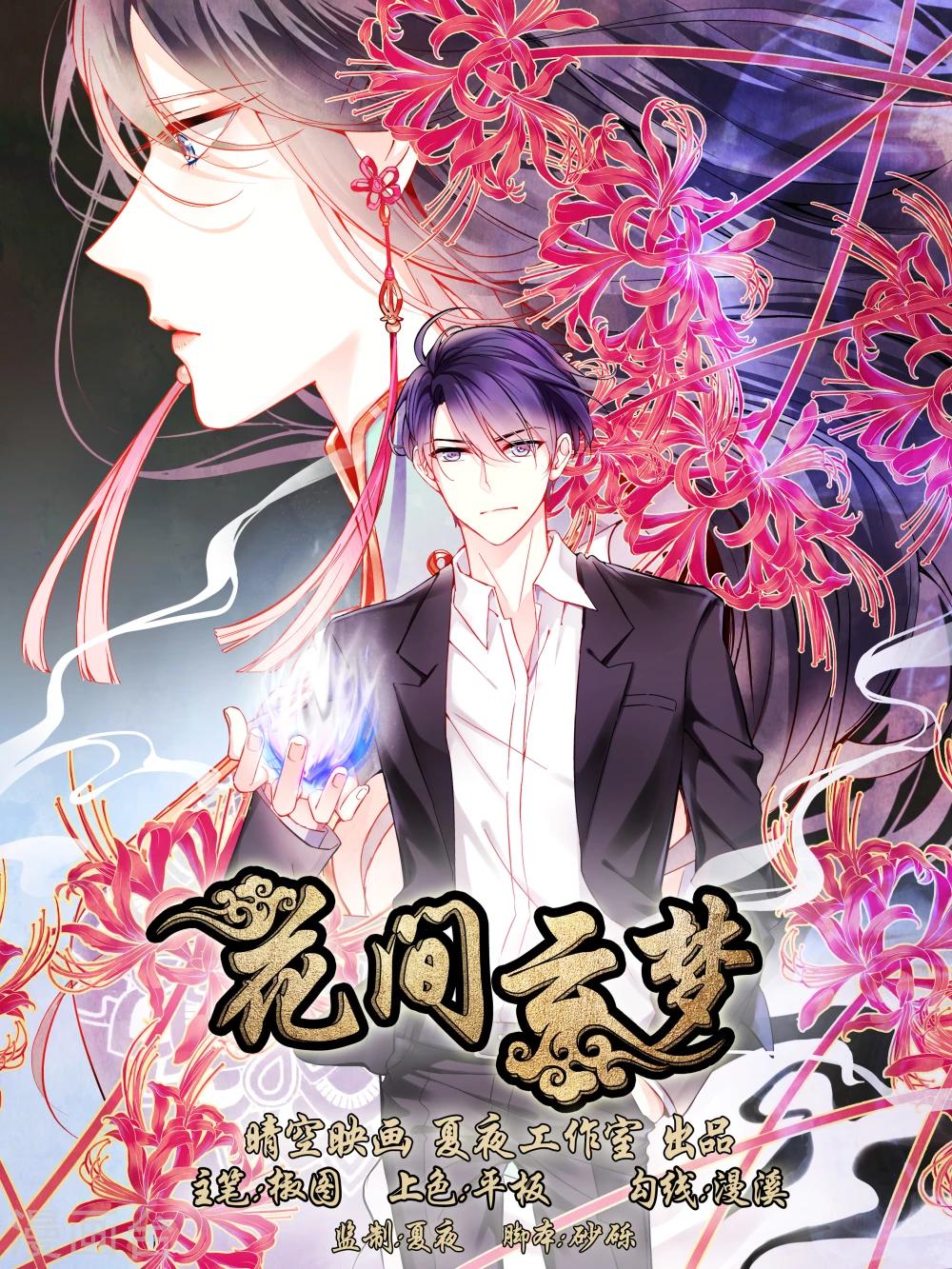 《花间云梦》第1话 第1页